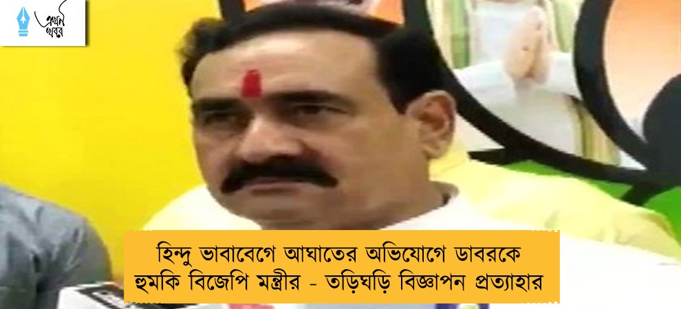 হিন্দু ভাবাবেগে আঘাতের অভিযোগে ডাবরকে হুমকি বিজেপি মন্ত্রীর - তড়িঘড়ি বিজ্ঞাপন প্রত্যাহার
