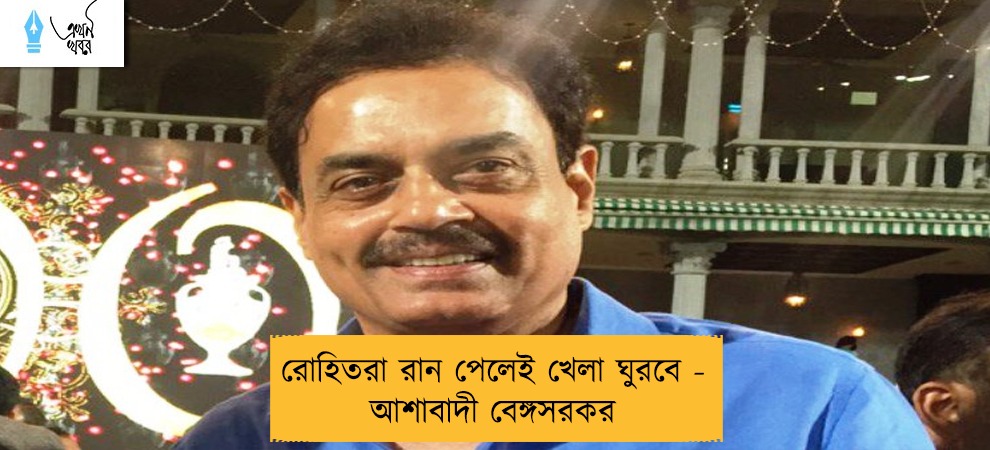 রোহিতরা রান পেলেই খেলা ঘুরবে - আশাবাদী বেঙ্গসরকর