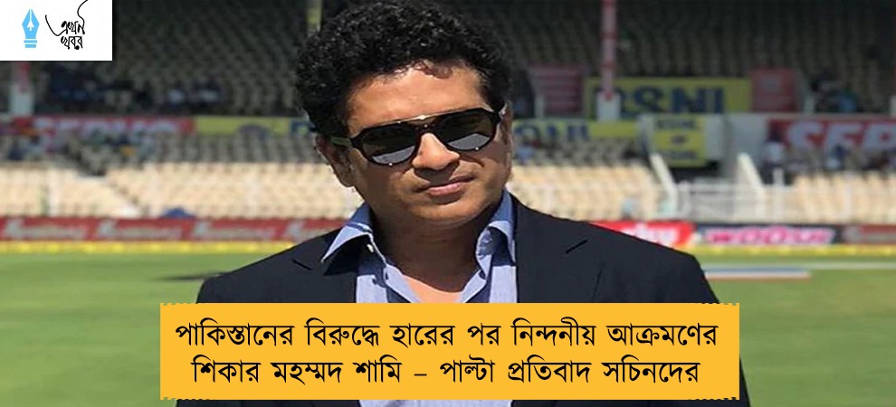 পাকিস্তানের বিরুদ্ধে হারের পর নিন্দনীয় আক্রমণের শিকার মহম্মদ শামি – পাল্টা প্রতিবাদ সচিনদের