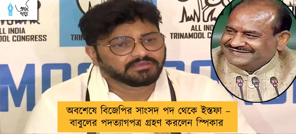 অবশেষে বিজেপির সাংসদ পদ থেকে ইস্তফা – বাবুলের পদত্যাগপত্র গ্রহণ করলেন স্পিকার