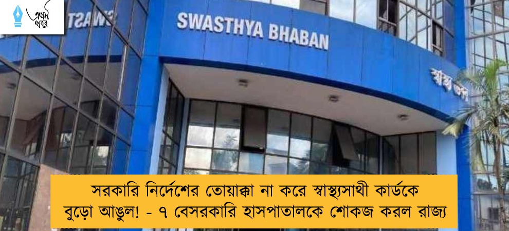 সরকারি নির্দেশের তোয়াক্কা না করে স্বাস্থ্যসাথী কার্ডকে বুড়ো আঙুল! - ৭ বেসরকারি হাসপাতালকে শোকজ করল রাজ্য