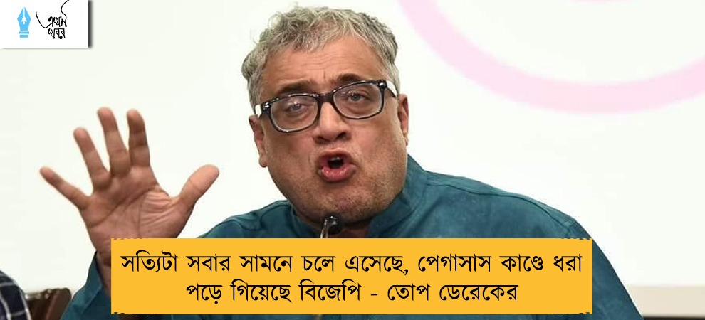 সত্যিটা সবার সামনে চলে এসেছে, পেগাসাস কাণ্ডে ধরা পড়ে গিয়েছে বিজেপি - তোপ ডেরেকের