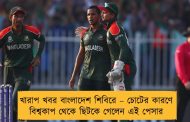 খারাপ খবর বাংলাদেশ শিবিরে – চোটের কারণে বিশ্বকাপ থেকে ছিটকে গেলেন এই পেসার