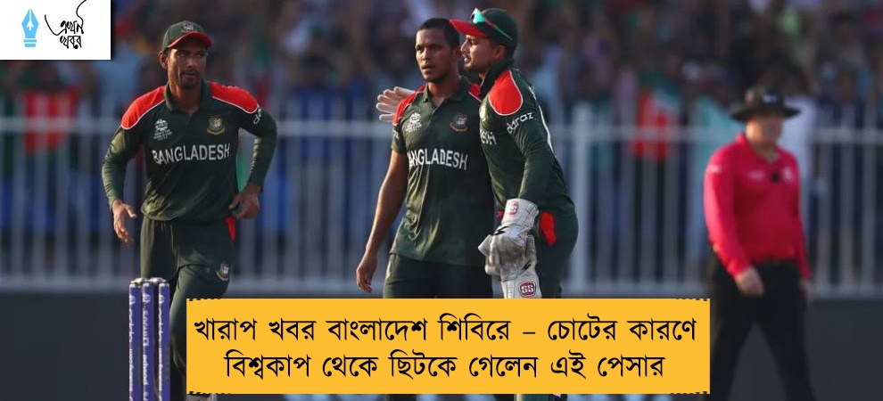 খারাপ খবর বাংলাদেশ শিবিরে – চোটের কারণে বিশ্বকাপ থেকে ছিটকে গেলেন এই পেসার