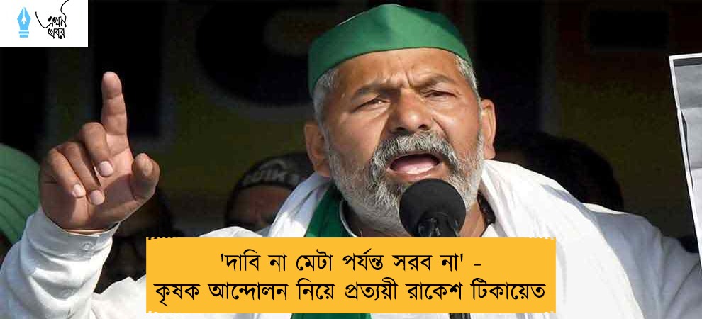 'দাবি না মেটা পর্যন্ত সরব না' - কৃষক আন্দোলন নিয়ে প্রত্যয়ী রাকেশ টিকায়েত