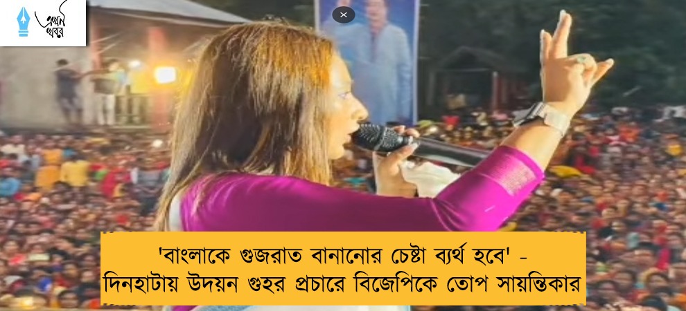 'বাংলাকে গুজরাত বানানোর চেষ্টা ব্যর্থ হবে' - দিনহাটায় উদয়ন গুহর প্রচারে বিজেপিকে তোপ সায়ন্তিকার