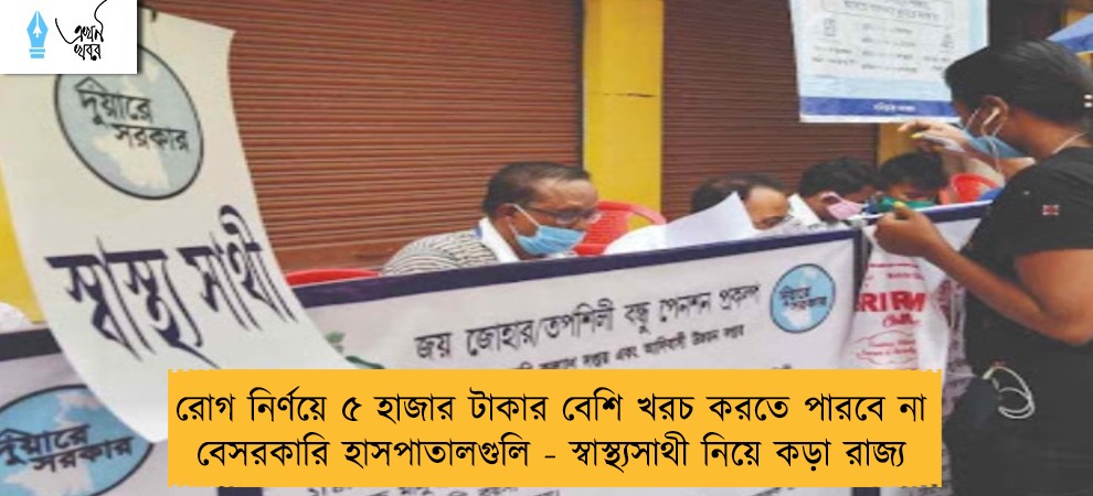 রোগ নির্ণয়ে ৫ হাজার টাকার বেশি খরচ করতে পারবে না বেসরকারি হাসপাতালগুলি - স্বাস্থ্যসাথী নিয়ে কড়া রাজ্য