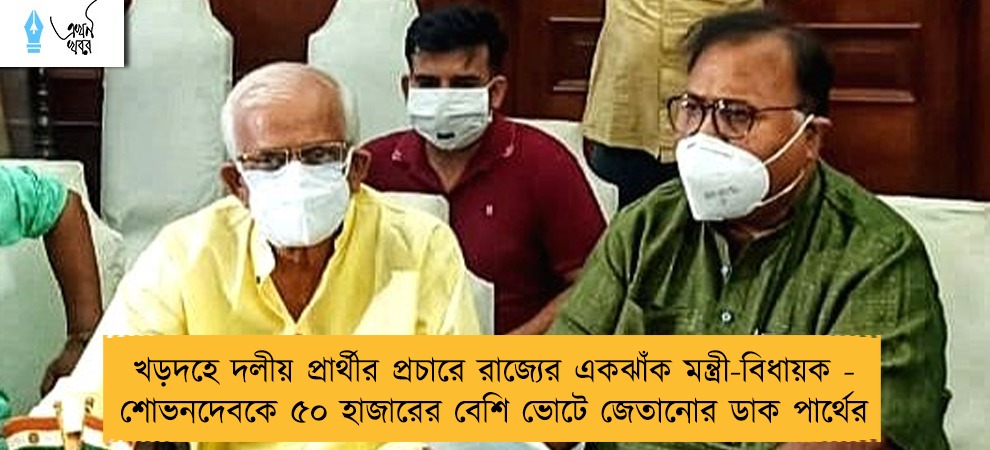 খড়দহে দলীয় প্রার্থীর প্রচারে রাজ্যের একঝাঁক মন্ত্রী-বিধায়ক - শোভনদেবকে ৫০ হাজারের বেশি ভোটে জেতানোর ডাক পার্থের