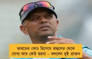 ভারতের কোচ হিসেবে রাহুলের থেকে যোগ্য আর কেউ হয়না – বললেন দুই প্রাক্তন