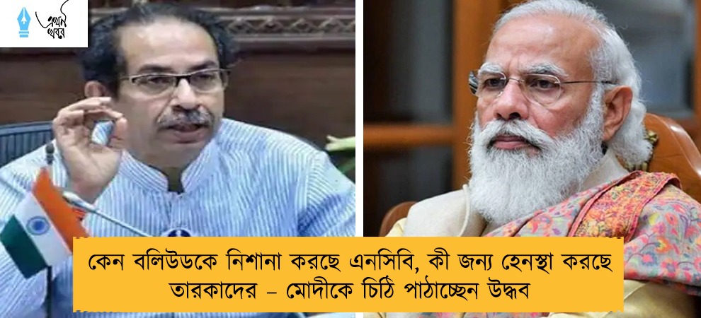 কেন বলিউডকে নিশানা করছে এনসিবি, কী জন্য হেনস্থা করছে তারকাদের – মোদীকে চিঠি পাঠাচ্ছেন উদ্ধব