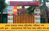 বেতন বকেয়ো থাকায় লাইসেন্সিং পরীক্ষায় পাশ করেনি ক্লাব – ফেডারেশনকে চিঠি দিয়ে সময় চাইবে লাল-হলুদ