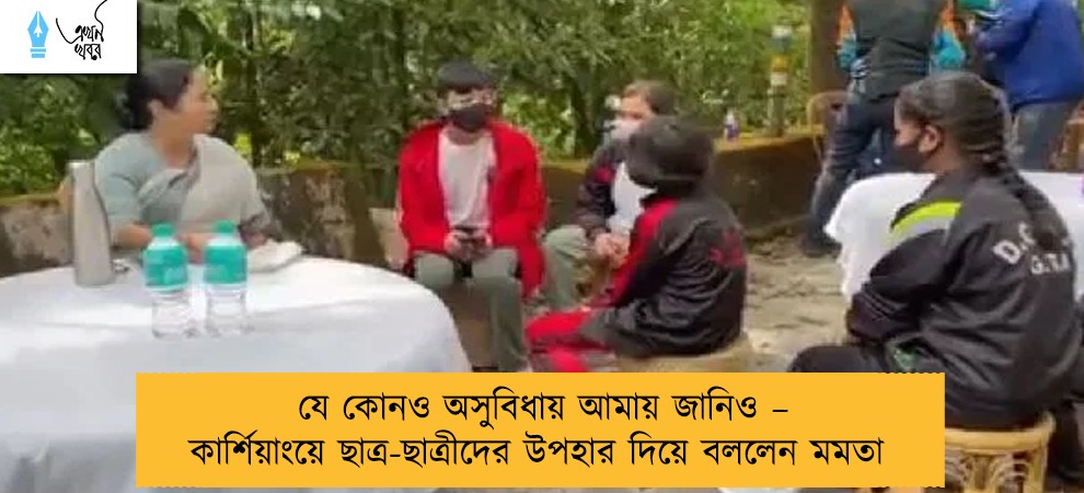 যে কোনও অসুবিধায় আমায় জানিও – কার্শিয়াংয়ে ছাত্র-ছাত্রীদের উপহার দিয়ে বললেন মমতা