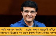 ‘আমি পদত্যাগ করেছি' – স্বার্থের সংঘাত এড়াতেই এটিকে মোহনবাগানের ডিরেক্টর পদ থেকে ইস্তফা দিলেন সৌরভ গঙ্গোপাধ্যায়