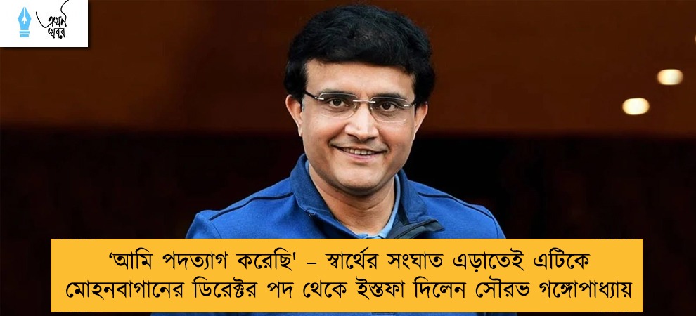 ‘আমি পদত্যাগ করেছি' – স্বার্থের সংঘাত এড়াতেই এটিকে মোহনবাগানের ডিরেক্টর পদ থেকে ইস্তফা দিলেন সৌরভ গঙ্গোপাধ্যায়