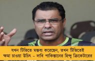 যখন টিভিতে মন্তব্য করেছেন, তখন টিভিতেই ক্ষমা চাওয়া উচিৎ – দাবি পাকিস্তানের হিন্দু ক্রিকেটারের