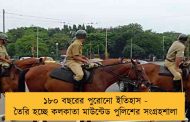 ১৮০ বছরের পুরোনো ইতিহাস - তৈরি হচ্ছে কলকাতা মাউন্টেড পুলিশের সংগ্রহশালা