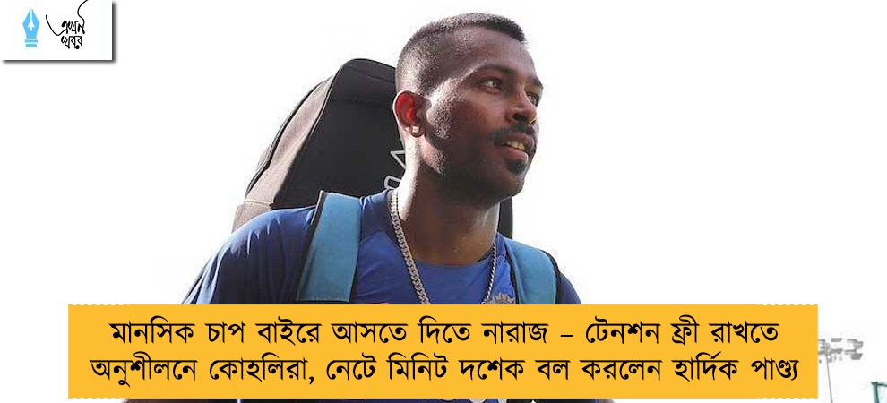 মানসিক চাপ বাইরে আসতে দিতে নারাজ – টেনশন ফ্রী রাখতে অনুশীলনে কোহলিরা, নেটে মিনিট দশেক বল করলেন হার্দিক পাণ্ড্য
