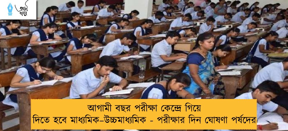 আগামী বছর পরীক্ষা কেন্দ্রে গিয়ে দিতে হবে মাধ্যমিক–উচ্চমাধ্যমিক - পরীক্ষার দিন ঘোষণা পর্ষদের
