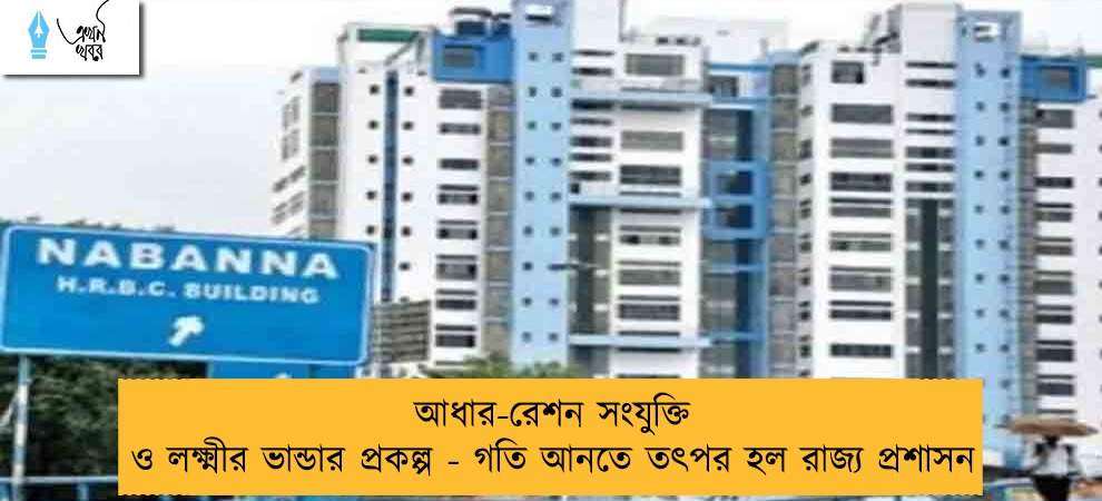 আধার-রেশন সংযুক্তি ও লক্ষ্মীর ভান্ডার প্রকল্প - গতি আনতে তৎপর হল রাজ্য প্রশাসন