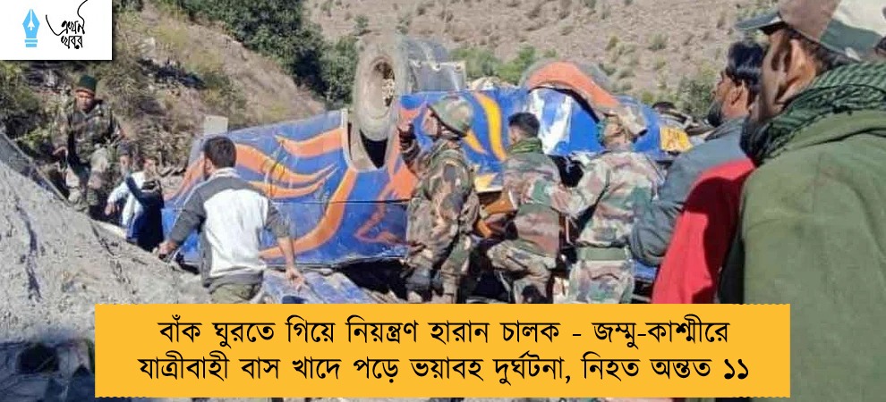 বাঁক ঘুরতে গিয়ে নিয়ন্ত্রণ হারান চালক - জম্মু-কাশ্মীরে যাত্রীবাহী বাস খাদে পড়ে ভয়াবহ দুর্ঘটনা, নিহত অন্তত ১১