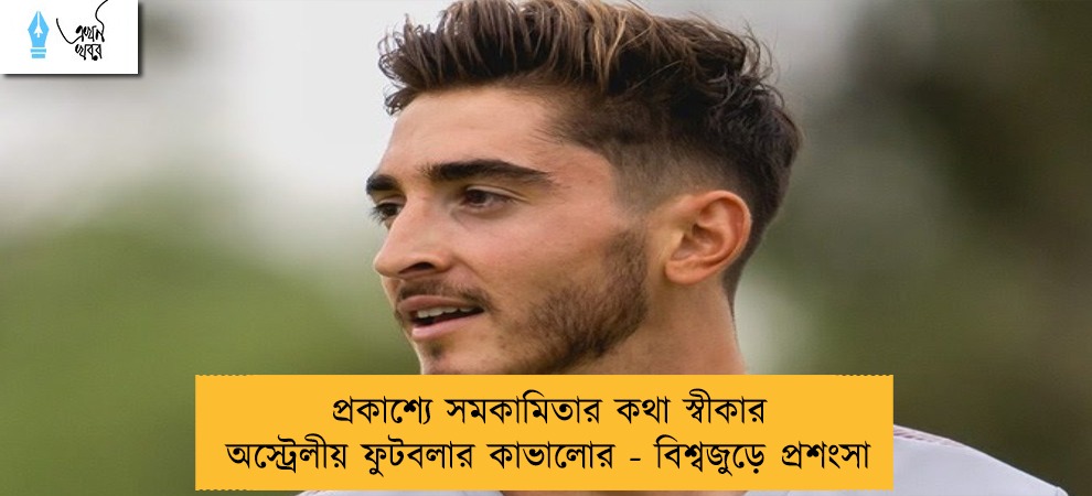 প্রকাশ্যে সমকামিতার কথা স্বীকার অস্ট্রেলীয় ফুটবলার কাভালোর - বিশ্বজুড়ে প্রশংসা