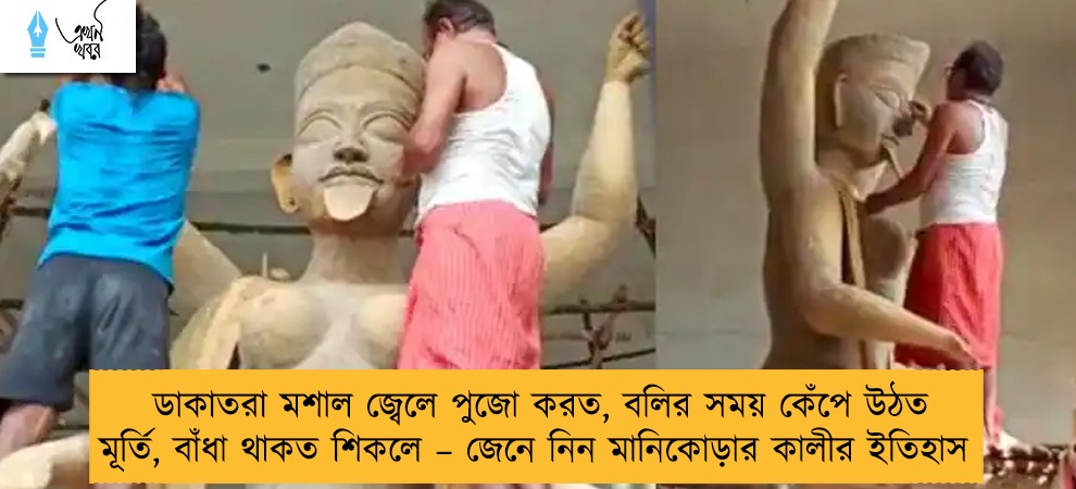 ডাকাতরা মশাল জ্বেলে পুজো করত, বলির সময় কেঁপে উঠত মূর্তি, বাঁধা থাকত শিকলে – জেনে নিন মানিকোড়ার কালীর ইতিহাস