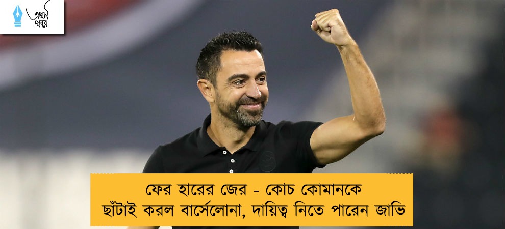 ফের হারের জের - কোচ কোমানকে ছাঁটাই করল বার্সেলোনা, দায়িত্ব নিতে পারেন জাভি