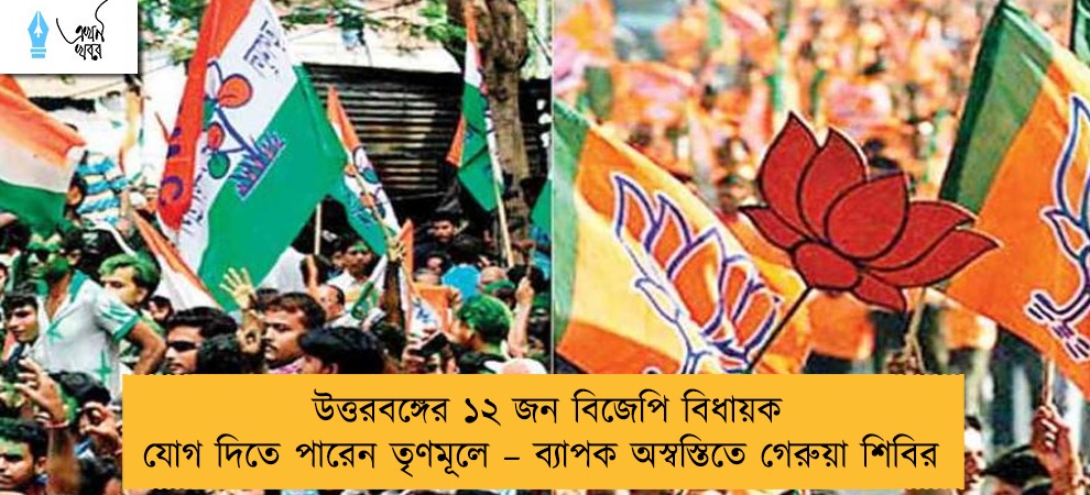 উত্তরবঙ্গের ১২ জন বিজেপি বিধায়ক যোগ দিতে পারেন তৃণমূলে – ব্যাপক অস্বস্তিতে গেরুয়া শিবির
