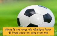 ফুটবলে কি চালু থাকছে পাঁচ পরিবর্তনের নিয়ম? - কী সিদ্ধান্ত হল, দেখে নেওয়া যাক