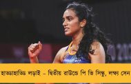 হাড্ডাহাড্ডি লড়াই – দ্বিতীয় রাউন্ডে পি ভি সিন্ধু, লক্ষ্য সেন