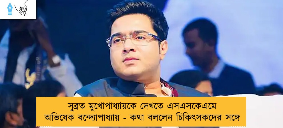 সুব্রত মুখোপাধ্যায়কে দেখতে এসএসকেএমে অভিষেক বন্দ্যোপাধ্যায় - কথা বললেন চিকিৎসকদের সঙ্গে
