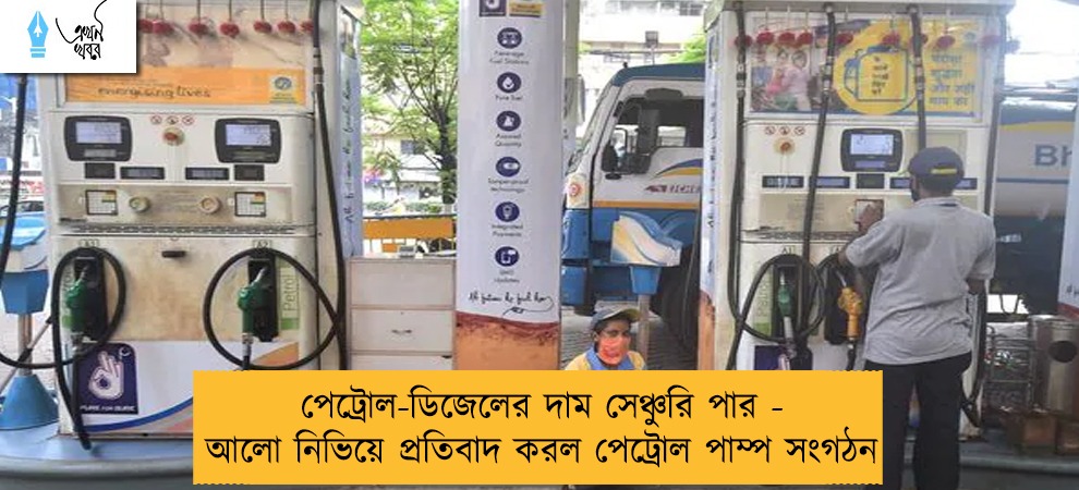 পেট্রোল-ডিজেলের দাম সেঞ্চুরি পার - আলো নিভিয়ে প্রতিবাদ করল পেট্রোল পাম্প সংগঠন