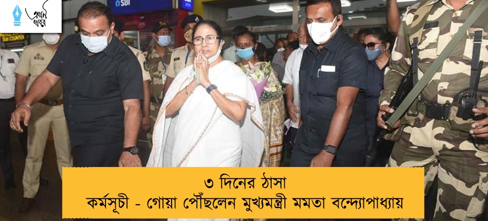 ৩ দিনের ঠাসা কর্মসূচী - গোয়া পৌঁছলেন মুখ্যমন্ত্রী মমতা বন্দ্যোপাধ্যায়