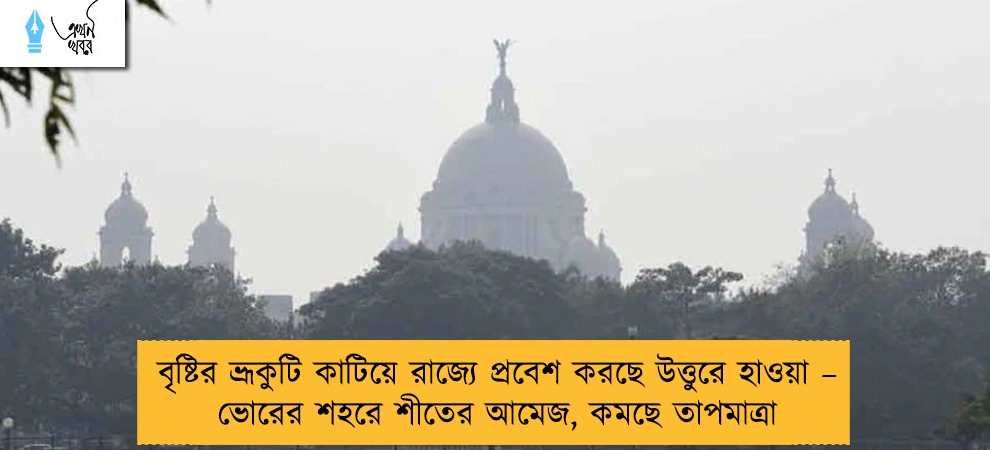 বৃষ্টির ভ্রূকুটি কাটিয়ে রাজ্যে প্রবেশ করছে উত্তুরে হাওয়া – ভোরের শহরে শীতের আমেজ, কমছে তাপমাত্রা