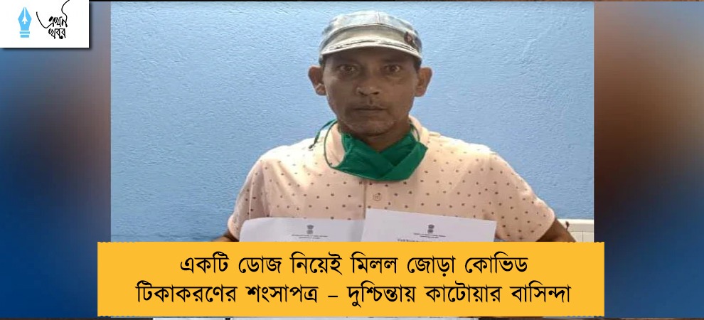 একটি ডোজ নিয়েই মিলল জোড়া কোভিড টিকাকরণের শংসাপত্র – দুশ্চিন্তায় কাটোয়ার বাসিন্দা