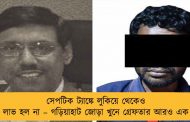 সেপটিক ট্যাঙ্কে লুকিয়ে থেকেও লাভ হল না – গড়িয়াহাট জোড়া খুনে গ্রেফতার আরও এক