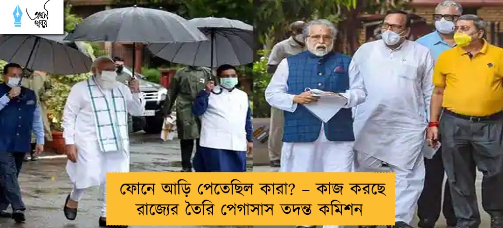 ফোনে আড়ি পেতেছিল কারা? – কাজ করছে রাজ্যের তৈরি পেগাসাস তদন্ত কমিশন
