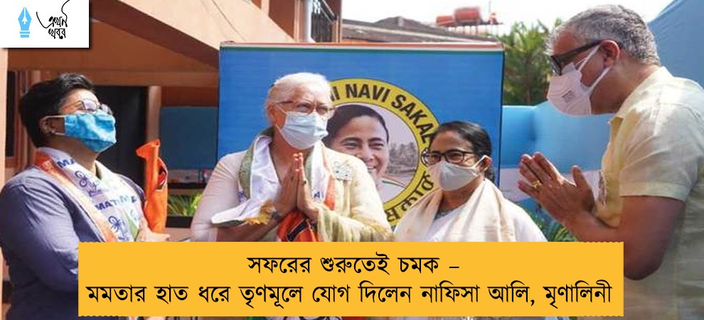 সফরের শুরুতেই চমক – মমতার হাত ধরে তৃণমূলে যোগ দিলেন নাফিসা আলি, মৃণালিনী
