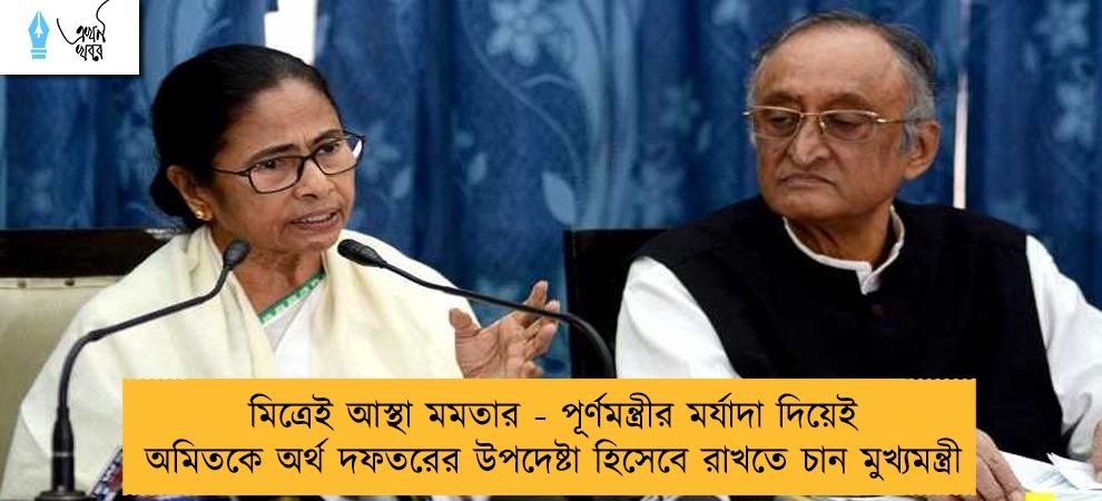 মিত্রেই আস্থা মমতার - পূর্ণমন্ত্রীর মর্যাদা দিয়েই অমিতকে অর্থ দফতরের উপদেষ্টা হিসেবে রাখতে চান মুখ্যমন্ত্রী