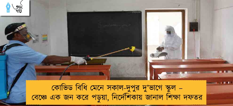 কোভিড বিধি মেনে সকাল-দুপুর দু’ভাগে স্কুল – বেঞ্চে এক জন করে পড়ুয়া, নির্দেশিকায় জানাল শিক্ষা দফতর