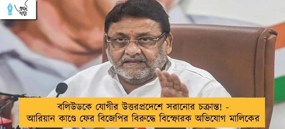 বলিউডকে যোগীর উত্তরপ্রদেশে সরানোর চক্রান্ত! - আরিয়ান কাণ্ডে ফের বিজেপির বিরুদ্ধে বিস্ফোরক অভিযোগ মালিকের