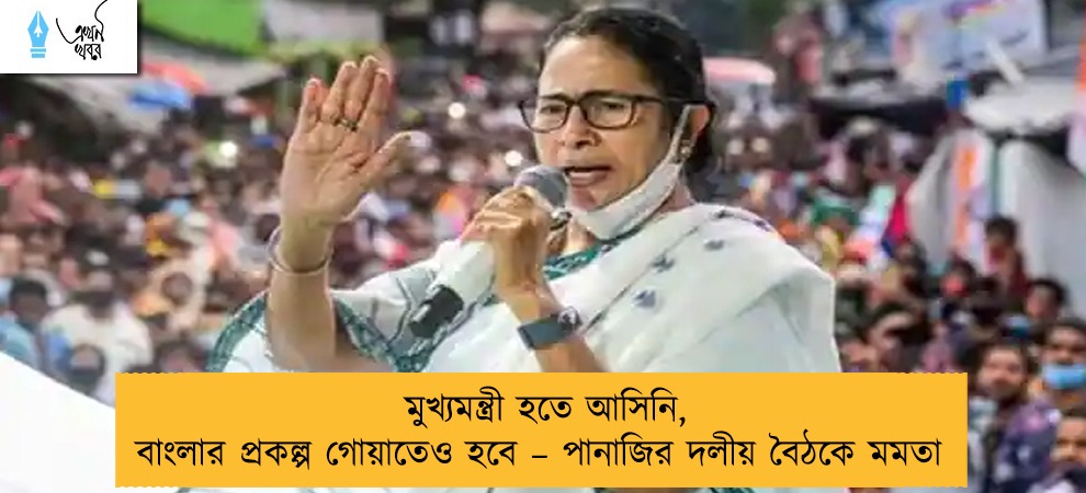 মুখ্যমন্ত্রী হতে আসিনি, বাংলার প্রকল্প গোয়াতেও হবে – পানাজির দলীয় বৈঠকে মমতা
