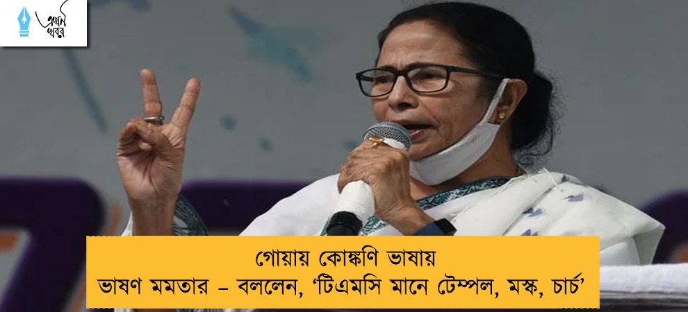 গোয়ায় কোঙ্কণি ভাষায় ভাষণ মমতার – বললেন, ‘টিএমসি মানে টেম্পল, মস্ক, চার্চ’