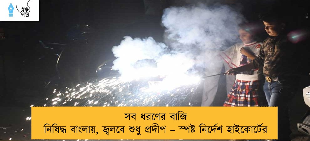 সব ধরণের বাজি নিষিদ্ধ বাংলায়, জ্বলবে শুধু প্রদীপ – স্পষ্ট নির্দেশ হাইকোর্টের
