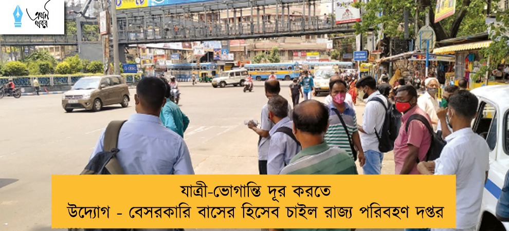 যাত্রী-ভোগান্তি দূর করতে উদ্যোগ - বেসরকারি বাসের হিসেব চাইল রাজ্য পরিবহণ দপ্তর
