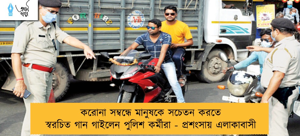 করোনা সম্বন্ধে মানুষকে সচেতন করতে স্বরচিত গান গাইলেন পুলিশ কর্মীরা - প্রশংসায় এলাকাবাসী