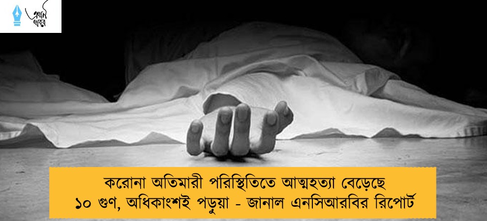 করোনা অতিমারী পরিস্থিতিতে আত্মহত্যা বেড়েছে ১০ গুণ, অধিকাংশই পড়ুয়া - জানাল এনসিআরবির রিপোর্ট