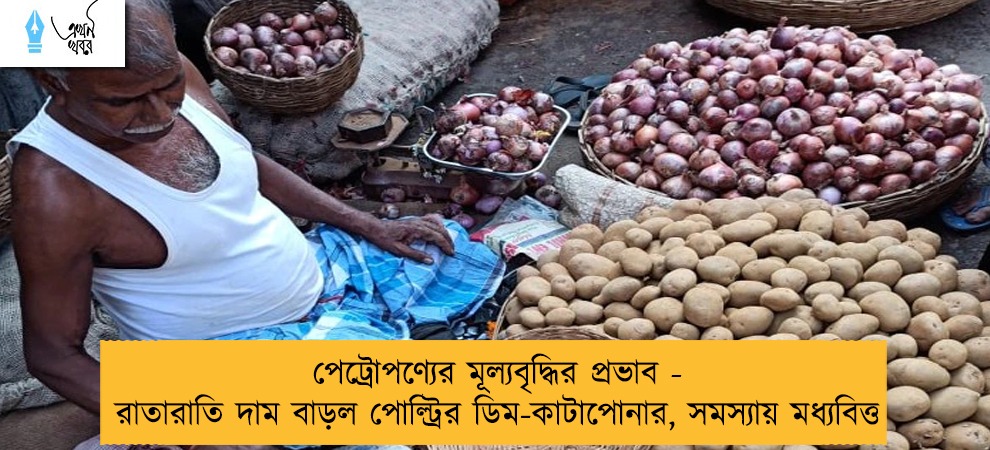 পেট্রোপণ্যের মূল্যবৃদ্ধির প্রভাব - রাতারাতি দাম বাড়ল পোল্ট্রির ডিম-কাটাপোনার, সমস্যায় মধ্যবিত্ত