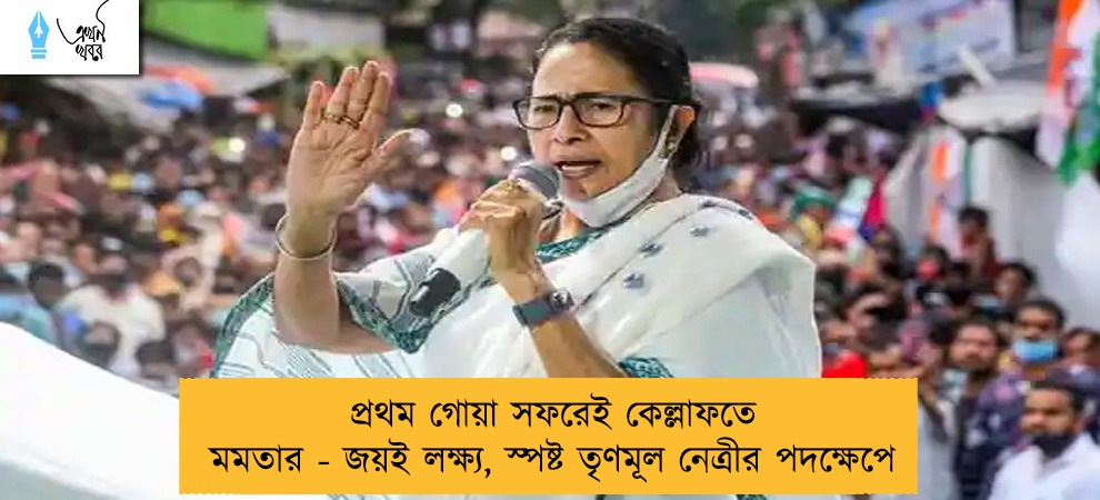 প্রথম গোয়া সফরেই কেল্লাফতে মমতার - জয়ই লক্ষ্য, স্পষ্ট তৃণমূল নেত্রীর পদক্ষেপে