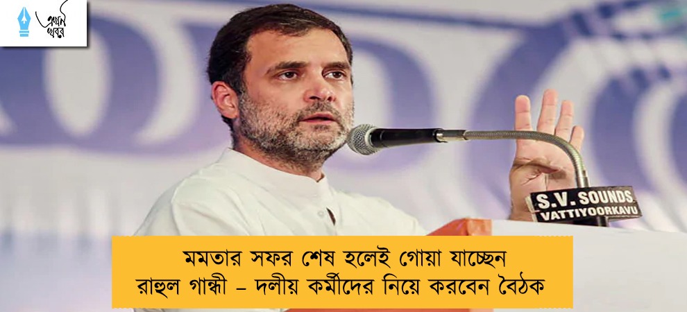 মমতার সফর শেষ হলেই গোয়া যাচ্ছেন রাহুল গান্ধী – দলীয় কর্মীদের নিয়ে করবেন বৈঠক
